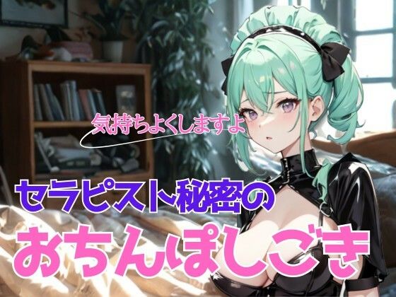 濃厚な安らぎと熱情の解放〜巨乳莉子セラピストの秘密のおちんぽしごき|夜の息抜きの同人マンガをレビュー(ジャンル:言葉責め 男性向け 成人向け)//ジャンル: 同人マンガ表紙画像