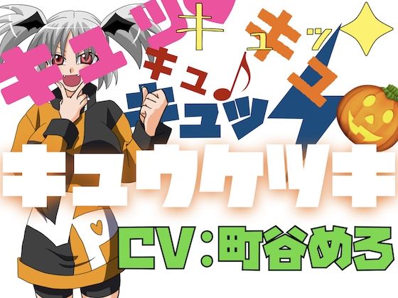 キュッ!キュッ!キュキュキュッ!キュウケツキ!|淫語っどの同人マンガをレビュー(ジャンル:巨乳 中出し フェラ パイズリ ラブラブ・あまあま おっぱい 人外娘・モンスター娘 男性向け 成人向け 淫語 口内射精 騎乗位)//ジャンル: 同人マンガ表紙画像