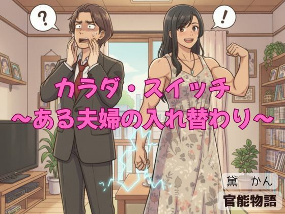 カラダ・スイッチ 〜ある夫婦の入れ替わり〜|官能物語の同人マンガをレビュー(ジャンル:ギャグ・コメディ ファンタジー ノベル 人妻・主婦 オナニー 日常・生活 恋人同士 オールハッピー ほのぼの 専売 男性向け 成人向け 騎乗位)//ジャンル: 同人マンガ表紙画像