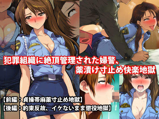 『犯罪組織に絶頂管理された婦警、薬漬け寸止め快楽地獄』前後編セット!  秋の特別セール|淫乱テディベアの同人マンガをレビュー(ジャンル:フェラ オナニー ドラッグ 退廃・背徳・インモラル 焦らし 男性向け 成人向け アヘ顔 警察/刑事 乳首責め 後背位/バック 寸止め)//ジャンル: 同人マンガ表紙画像