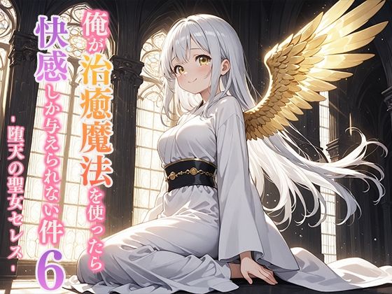 俺が治癒魔法を使ったら快感しか与えられない件6 ―堕天の聖女セレス―|寝待月の同人マンガをレビュー(ジャンル:ファンタジー 恋愛 ラブコメ 天使・悪魔 おさわり 男性向け 成人向け 異世界転生 メス堕ち 快楽堕ち マッサージ)//ジャンル: 同人マンガ表紙画像