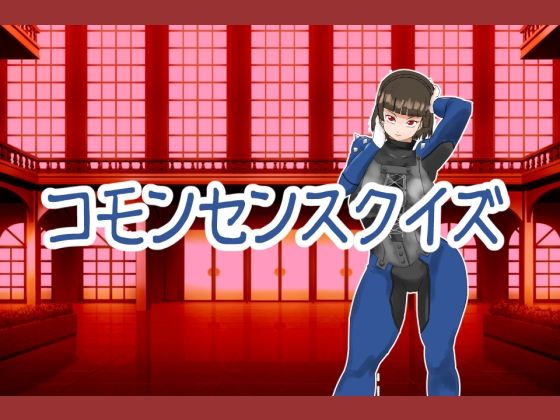 コモンセンスクイズ｜超幻想探偵社の同人マンガをレビュー（ジャンル：ラバー クイズ 男性向け 成人向け）／／ジャンル： 同人マンガ表紙画像