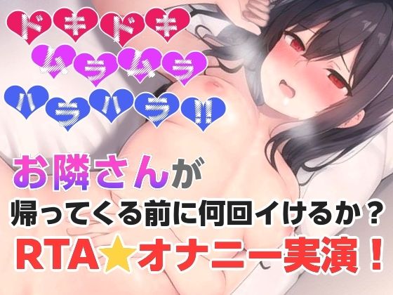 お隣さんが帰ってくる前に何回イけるか？RTAオナニー？｜ぬき処・ぬく美屋の同人マンガをレビュー（ジャンル：オナニー おもちゃ 男性向け 成人向け マニアック/変態 実演 本番なし）／／ジャンル： 同人マンガ表紙画像