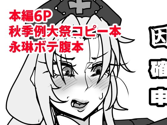 因果逆転！？確定妊娠申告！｜相合傘の同人マンガをレビュー（ジャンル：女医 母乳 男性向け 成人向け 妊娠・孕ませ）／／ジャンル： 同人マンガ表紙画像