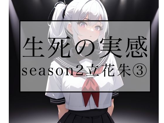 生死の実感  season2立花朱 3|Yukiの同人マンガをレビュー(ジャンル:辱め 制服 ふたなり 巨乳 レズビアン 寝取り・寝取られ・NTR 中出し おっぱい 不良・ヤンキー 男性向け 成人向け 学生)//ジャンル: 同人マンガ表紙画像