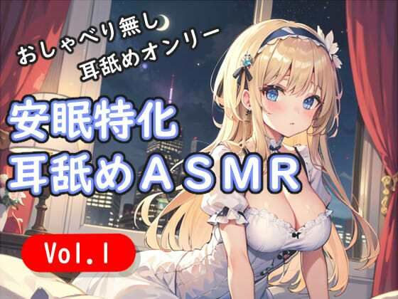 <安眠特化耳舐めASMR Vol.1>|安眠堂の同人マンガをレビュー(ジャンル:癒し 男性向け 成人向け ASMR 耳舐め)//ジャンル: 同人マンガ表紙画像