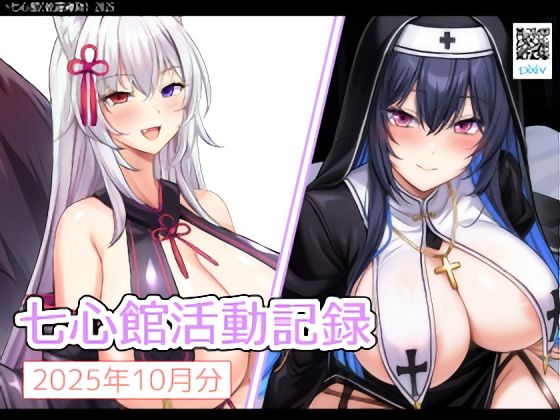 七心館活動記録34【2025年10月分】｜七心館の同人マンガをレビュー（ジャンル：制服 シスター 巨乳 競泳・スクール水着 ボンテージ おっぱい 男性向け 成人向け 悪堕ち）／／ジャンル： 同人マンガ表紙画像