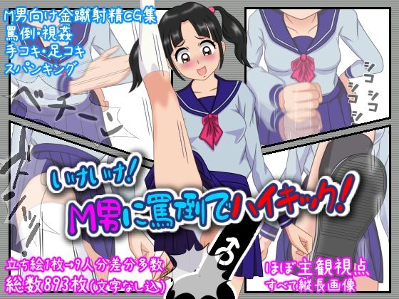 いけいけっ！M男に罵倒でハイキック｜ひとやまんの同人マンガをレビュー（ジャンル：学園もの スパンキング 言葉責め 男性向け 成人向け 手コキ セーラー服 男性受け 学生 女性優位 本番なし 射精管理）／／ジャンル： 同人マンガ表紙画像