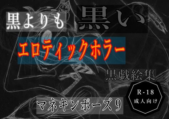 黒よりも黒いエロティックホラー黒戯絵集「マネキンポーズ9」｜黒納豆の同人マンガをレビュー（ジャンル：ホラー 競泳・スクール水着 レオタード アナル 退廃・背徳・インモラル おっぱい お尻・ヒップ 男性向け 成人向け マニアック/変態 魔法使い/魔女 狂気）／／ジャンル： 同人マンガ表紙画像