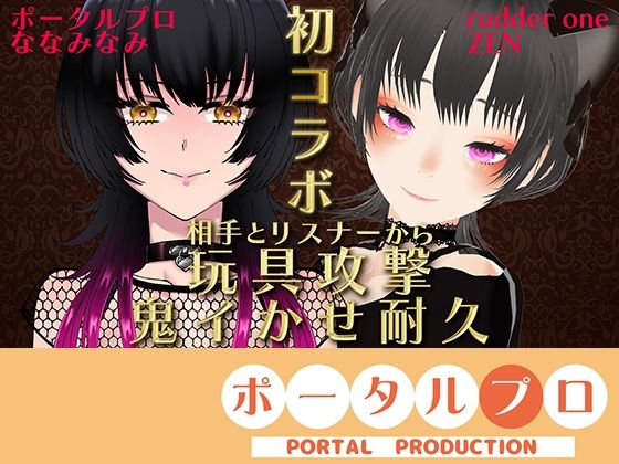 【VS ZENさん】相手とリスナーから玩具攻撃!鬼イかせ耐久レース ななみなみ【初コラボ】|ポータルプロの同人マンガをレビュー(ジャンル:おもちゃ 動画ファイル 男性向け 成人向け VTuber 配信者/インフルエンサー)//ジャンル: 同人マンガ表紙画像