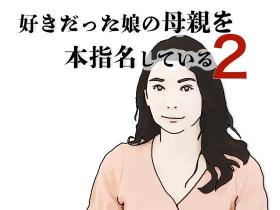 好きだった娘の母親を本指名している2｜あいうえ男の同人マンガをレビュー（ジャンル：熟女 人妻・主婦 中出し フェラ 風俗・ソープ 男性向け 成人向け 黒髪 ムチムチ）／／ジャンル： 同人マンガ表紙画像
