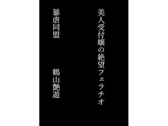 美人受付嬢の絶望フェラチオ|暴虐同盟の同人マンガをレビュー(ジャンル:巨乳 監禁 イラマチオ おっぱい 乳首・乳輪 男性向け 成人向け キス わからせ ハード系 嫌われ)//ジャンル: 同人マンガ表紙画像