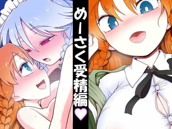 めーさく受精編｜やし屋の同人マンガをレビュー（ジャンル：ふたなり 野外・露出 中出し ラブラブ・あまあま 屋外 おっぱい 断面図あり 男性向け 成人向け キス 汁/液大量 東方Project）／／ジャンル： 同人マンガ表紙画像