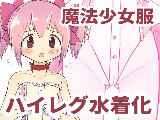 魔法少女服ハイレグ水着化本｜あんこバターの毒の同人マンガをレビュー（ジャンル：全年齢向け 羞恥 人妻・主婦 巨乳 水着 おっぱい 脚 萌え 男性向け 魔法少女）／／ジャンル： 同人マンガ表紙画像